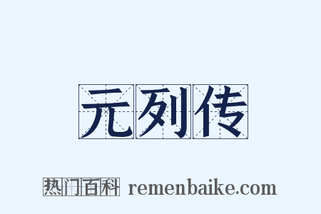 元列传是什么意思的图片